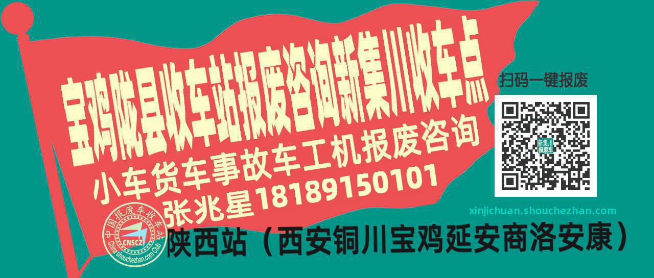 宝鸡陇县报废车收车站新集川收车点